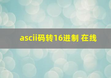 ascii码转16进制 在线